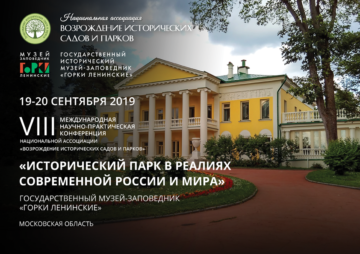 VIII научно-практическая конференция ассоциации «Возрождение исторических садов и парков».