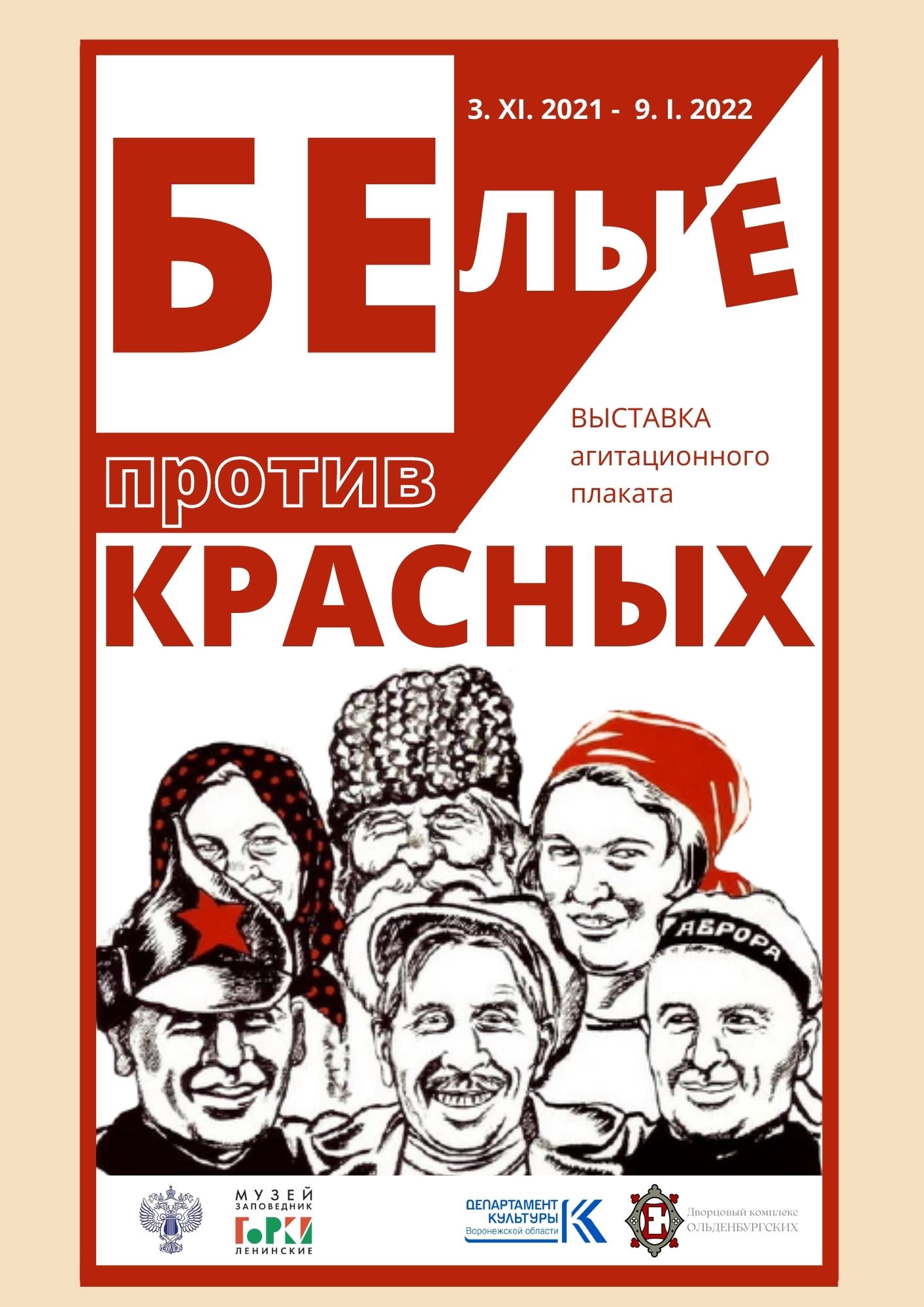 Выставка агитационного плаката «Белые против Красных»