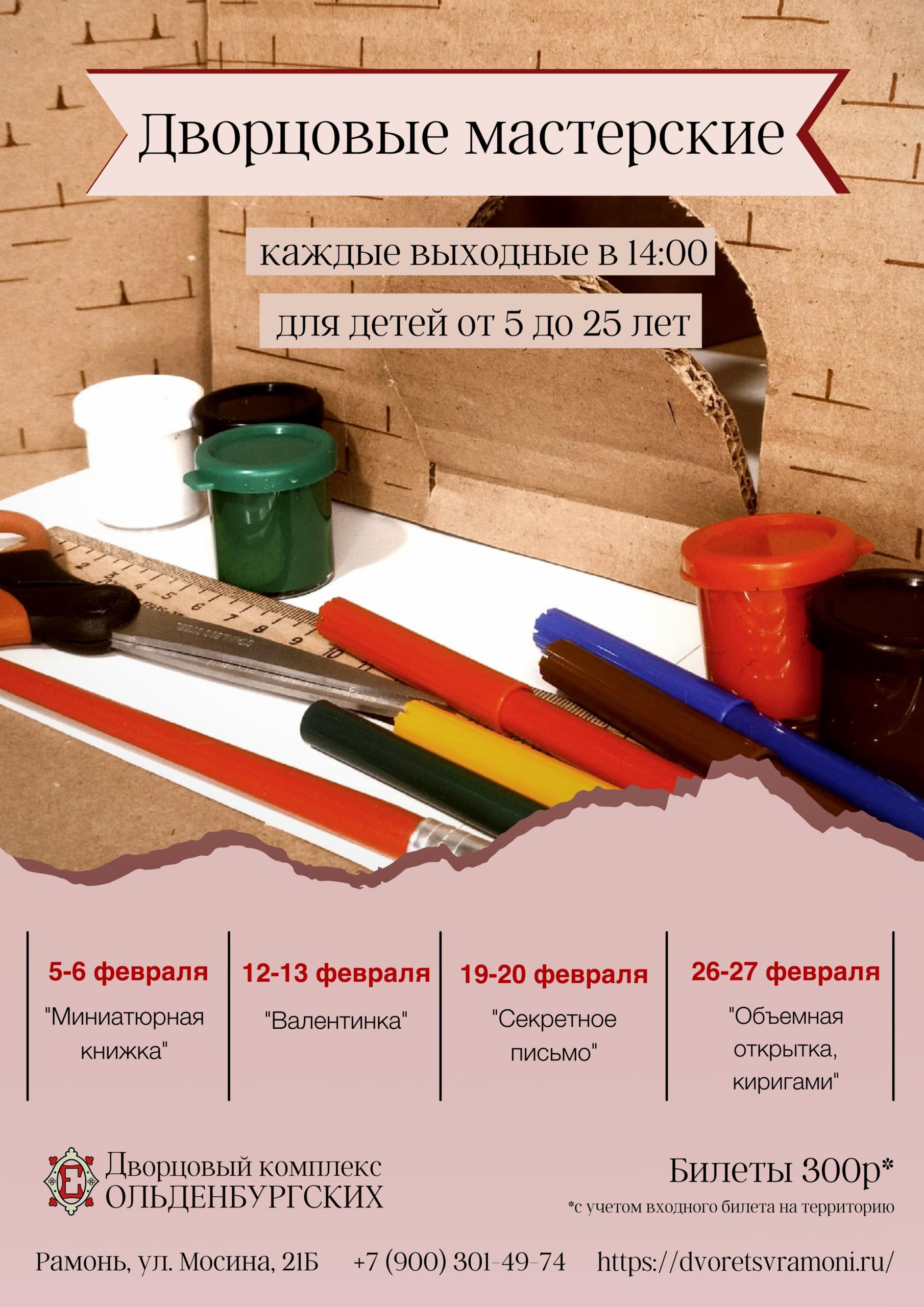 Детские дворцовые мастерские 19 и 20 февраля