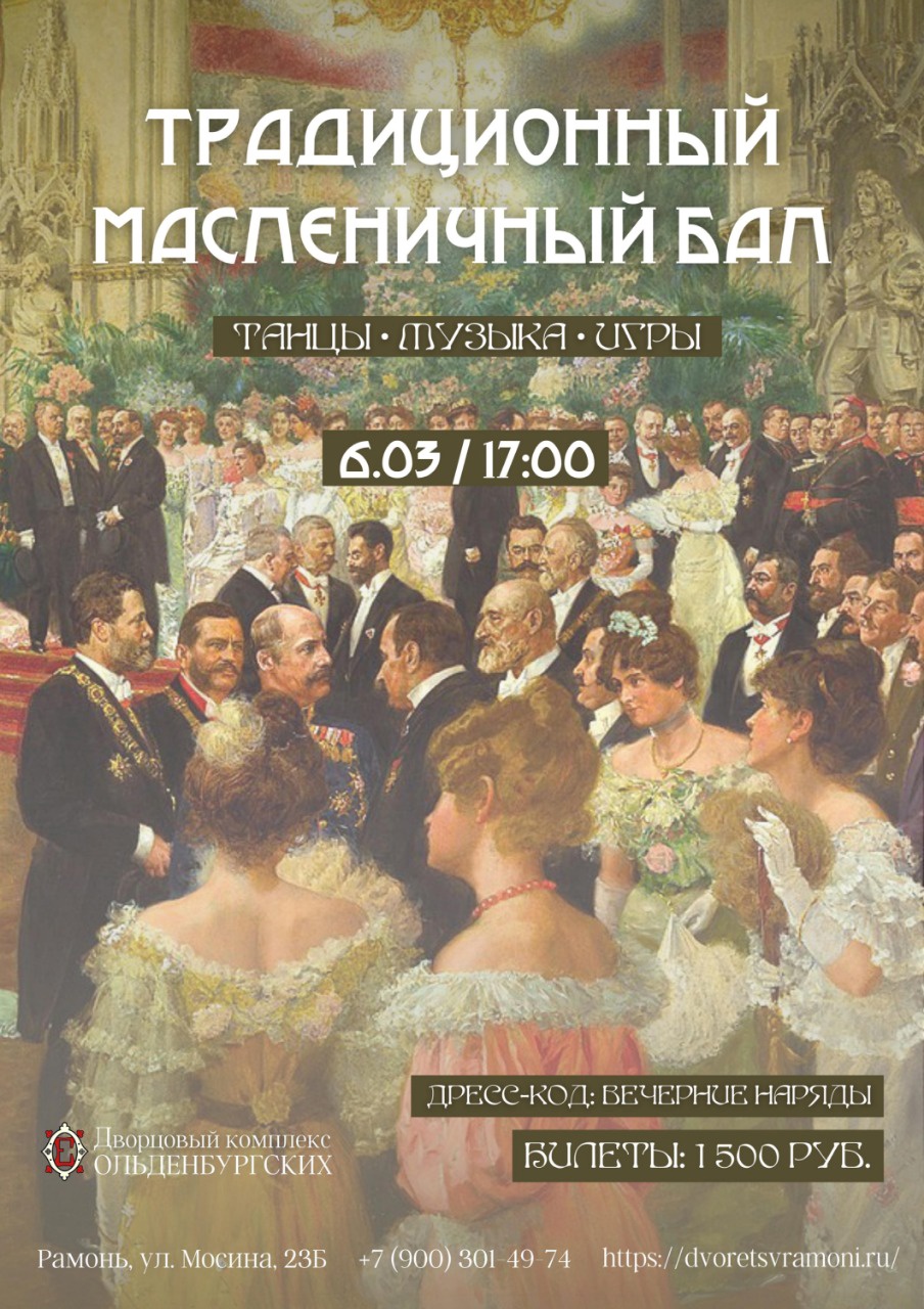 Традиционный Масленичный Бал!