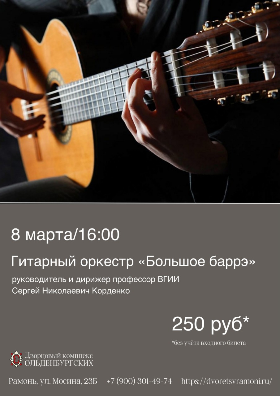 Концерт «Большое баррэ», приуроченный к 8 марта!