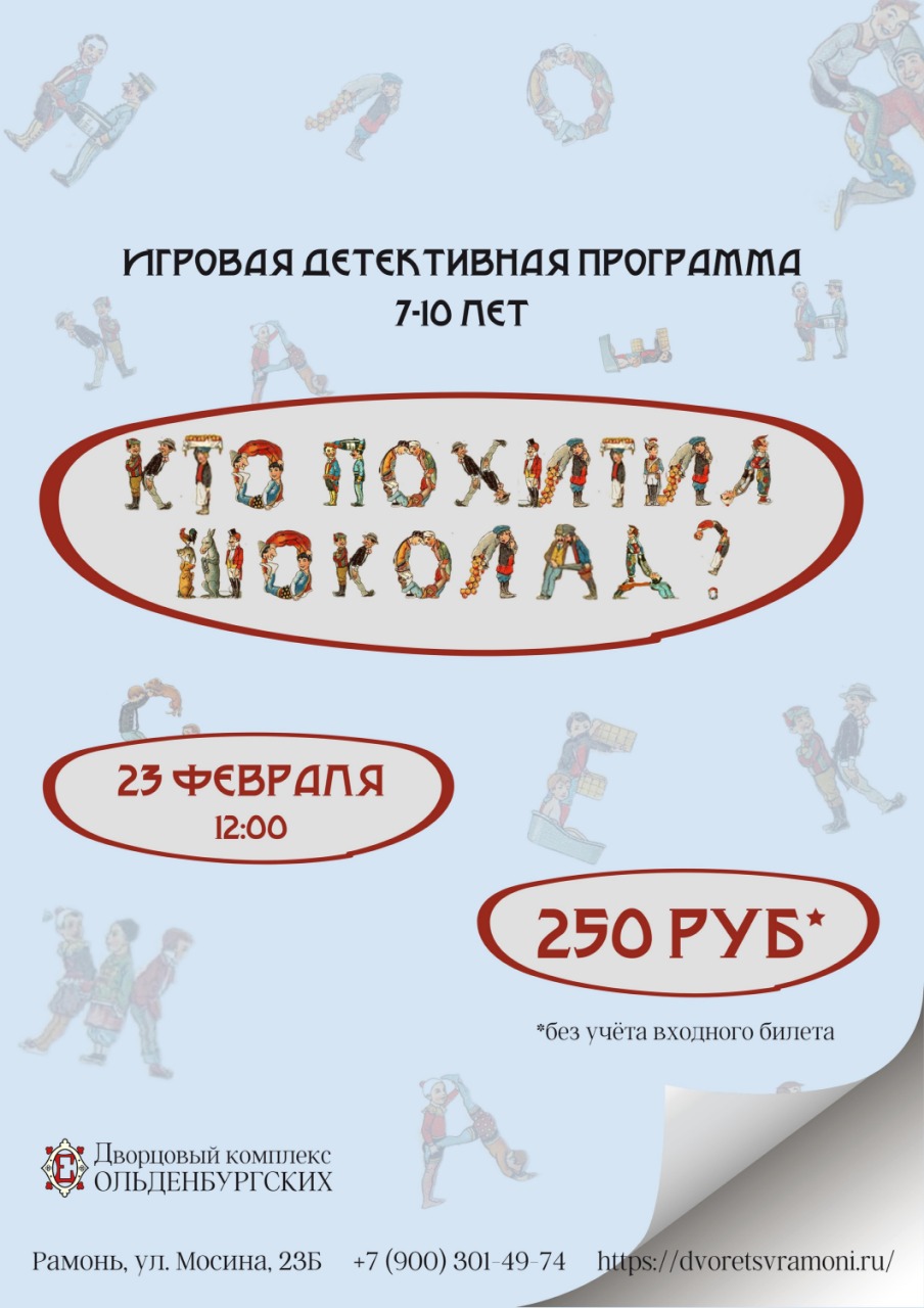 Детское интерактивное мероприятие «Кто похитил шоколад?»