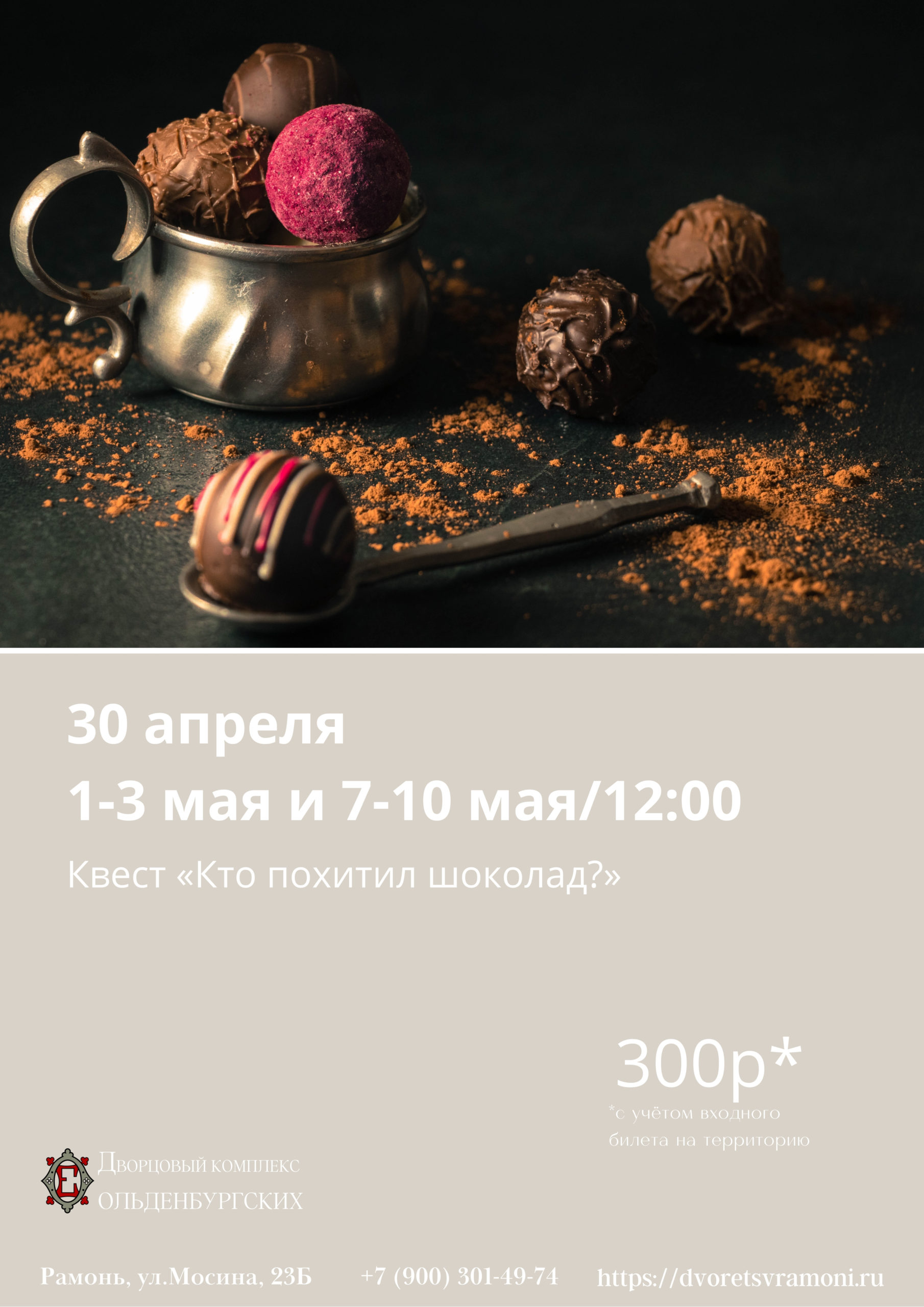 Квест «Кто похитил шоколад?»