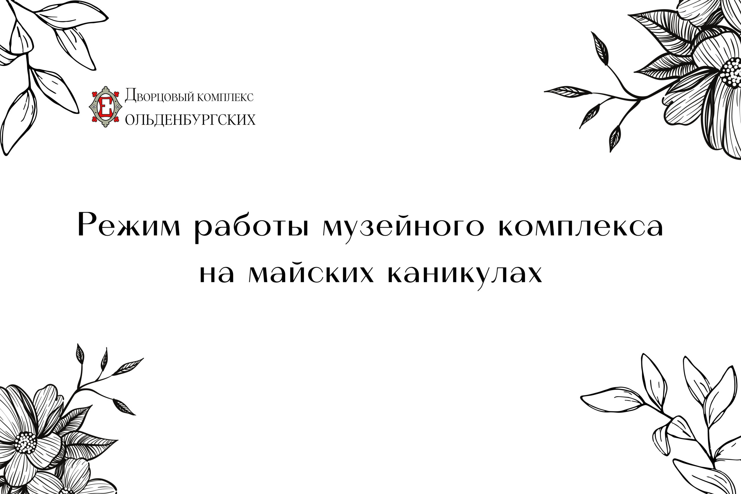 Режим работы музея в праздничные дни