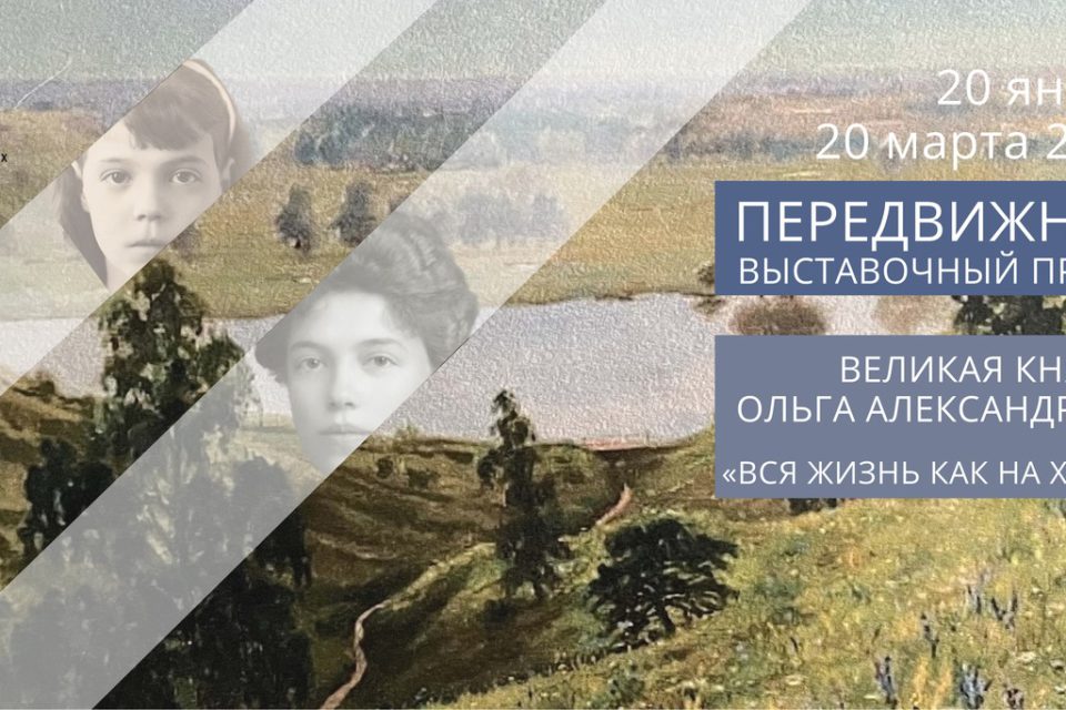 Выставка «Великая княгиня Ольга Александровна. Вся жизнь как на холсте» в Липецке.