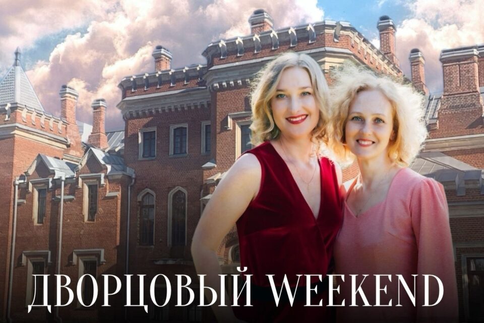 Дворцовый WEEKEND 14 и 15 сентября