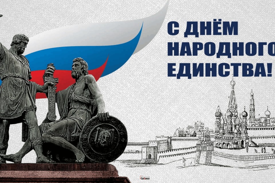 Поздравляем с Днем народного единства!