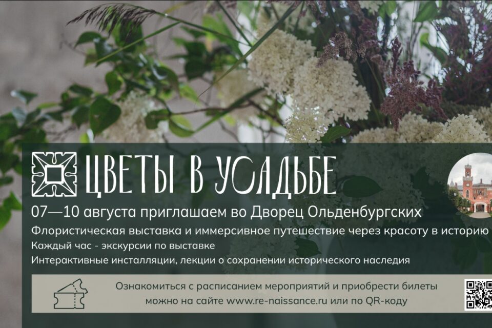 Фестиваль «Цветы в усадьбе» во Дворце Ольденбургских