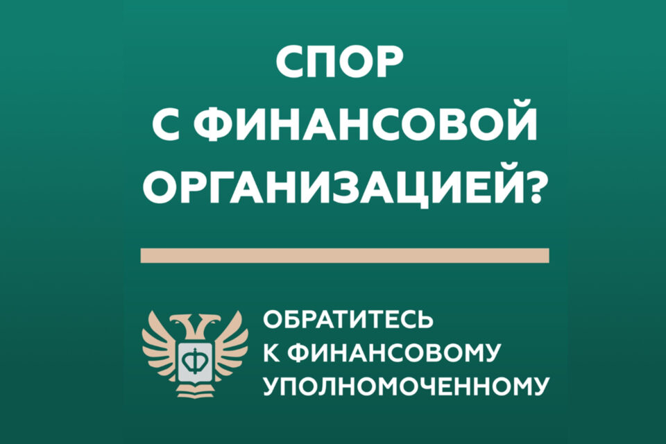 Кто такой финансовый уполномоченный и как он сможет вам помочь?