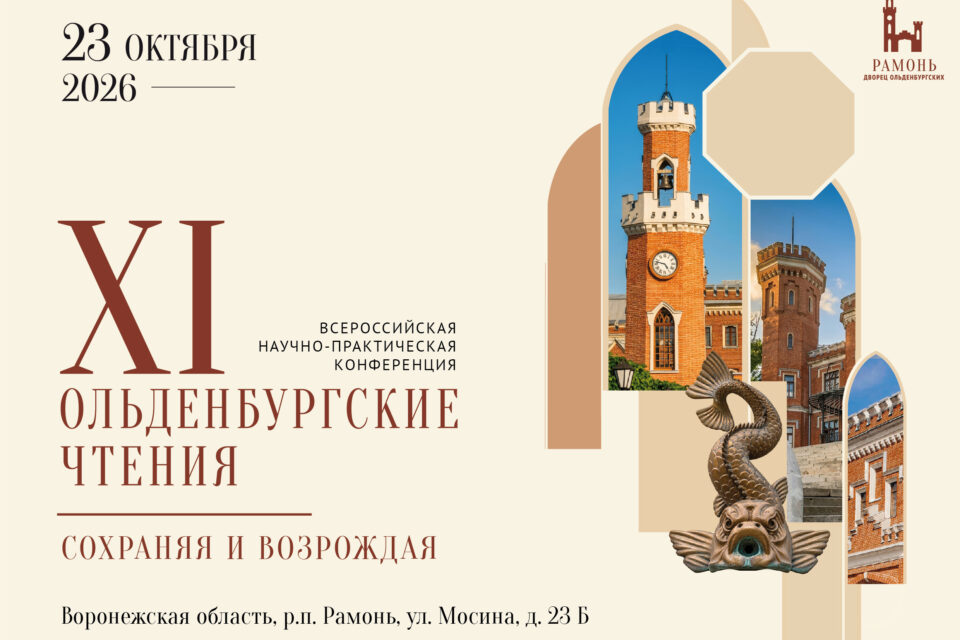 XI Ольденбургские чтения: сохраняя и возрождая
